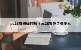 pc28有被骗的吗（pc28害死了多少人）