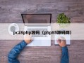 pc28php源码（php85源码网）