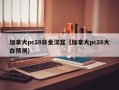 加拿大pc28白金汉宫（加拿大pc28大白预测）