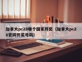 加拿大pc28哪个国家开奖（加拿大pc28官网开奖号码）