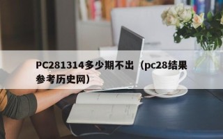 PC281314多少期不出（pc28结果参考历史网）