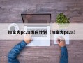 加拿大pc28爆庄计划（加拿大pc28）