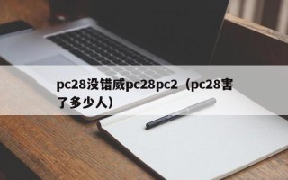 pc28没错威pc28pc2（pc28害了多少人）