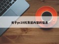 关于pc28托发送内容的信息