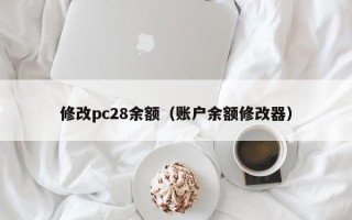 修改pc28余额（账户余额修改器）