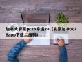 加拿大彩票pc28幸运28（彩票加拿大28app下载二维码）