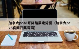 加拿大pc28开奖结果走势图（加拿大pc28官网开奖号码）