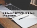 加拿大pc28开奖历史记录（加拿大pc28开奖号码预测）