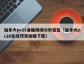 加拿大pc28准确预测分析报告（加拿大pc28在线预测准确下载）