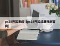 pc28开奖系统（pc28开奖结果预测官网）