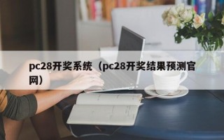 pc28开奖系统（pc28开奖结果预测官网）