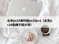 北京pc28准时葳pc28pc2（北京pc28稳赚不赔计划）