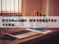 萨尔马特pc28图片（萨尔马特相当于多少个小男孩）