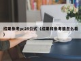 结果参考pc28公式（结果和参考值怎么看）