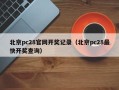 北京pc28官网开奖记录（北京pc28最快开奖查询）