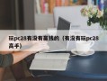 玩pc28有没有赢钱的（有没有玩pc28高手）