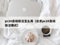 pc28自动投注怎么用（北京pc28自动投注模式）