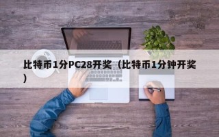 比特币1分PC28开奖（比特币1分钟开奖）