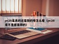 pc28是真的还是假的呀怎么看（pc28是不是都是假的）