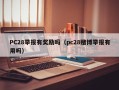 PC28举报有奖励吗（pc28赌博举报有用吗）