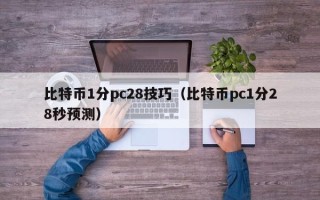 比特币1分pc28技巧（比特币pc1分28秒预测）