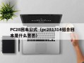 PC28回本公式（pc281314组合回本是什么意思）