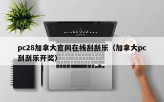 pc28加拿大官网在线刮刮乐（加拿大pc刮刮乐开奖）