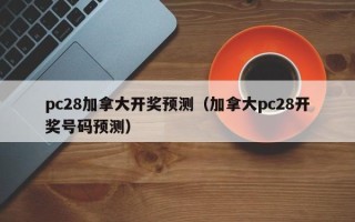 pc28加拿大开奖预测（加拿大pc28开奖号码预测）