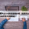 加拿大pc28开奖是假的吧（加拿大pc28官网开奖号码网站）