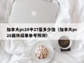 加拿大pc28中27是多少倍（加拿大pc28最快结果参考预测）