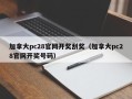 加拿大pc28官网开奖刮奖（加拿大pc28官网开奖号码）