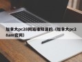 加拿大pc28网站谁知道的（加拿大pc28am官网）