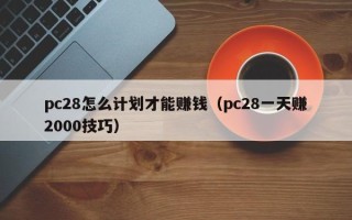 pc28怎么计划才能赚钱（pc28一天赚2000技巧）