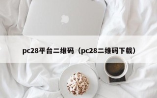 pc28平台二维码（pc28二维码下载）