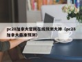 pc28加拿大官网在线预测大神（pc28加拿大最准预测）