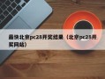 最快北京pc28开奖结果（北京pc28开奖网站）