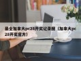 最全加拿大pc28开奖记录图（加拿大pc28开奖官方）