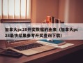 加拿大pc28开奖数据的由来（加拿大pc28最快结果参考开奖查询下载）