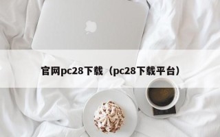 官网pc28下载（pc28下载平台）