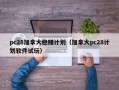 pc28加拿大稳赚计划（加拿大pc28计划软件试玩）