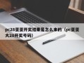 pc28蛋蛋开奖结果是怎么来的（pc蛋蛋大28开奖号码）