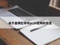 关于鑫博比特币pc28官网的信息