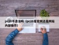 pc28不违法吗（pc28是官网还是网站内部操作）