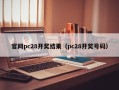 官网pc28开奖结果（pc28开奖号码）