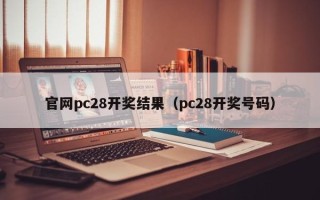 官网pc28开奖结果（pc28开奖号码）