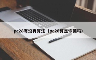 pc28有没有算法（pc28算是诈骗吗）