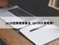 pc28经典规律算法（pc28计算规律）