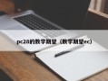 pc28的数学期望（数学期望ec）