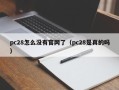 pc28怎么没有官网了（pc28是真的吗）