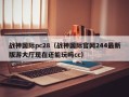 战神国际pc28（战神国际官网244最新版游大厅现在还能玩吗cc）